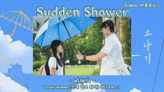 [THAISUB] Sudden Shower(소나기) | ฝนพรำ - Eclipse(이클립스) - Lovely Runner(선재 업고 튀어) OST part.1 #ㅇㅅㅎHANEUL