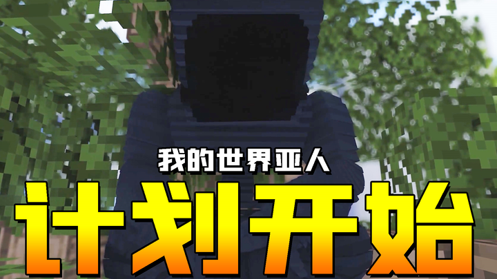 【我的世界亚人】【MC动画】第九集