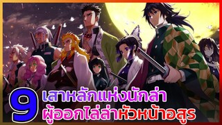 [ติวเข้มก่อนดู] 9 เสาหลักปัจจุบัน + อดีต ตำแหน่งสูงสุดของหน่วยพิฆาต