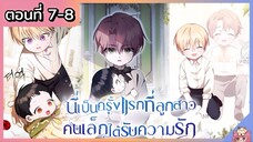 พากย์มังงะ : เป็นครั้งแรกที่ลูกสาวคนเล็กได้รับความรัก [Ep.7-8] 👶🏻⚔️💝