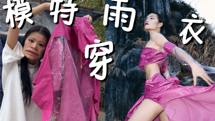 听说你们想看我穿小电驴雨衣？