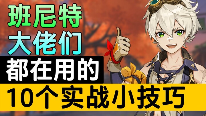 [Genshin Impact] All the pros are using these! 10 super practical combat tips for Bennett