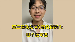 唐三偷功法VS萧炎偷异火，哪个更可恶
