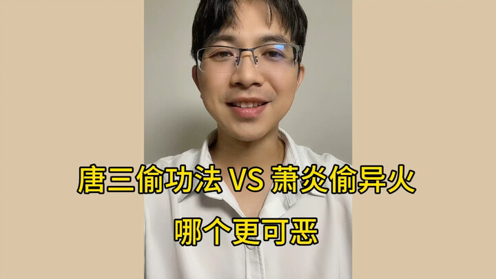 Tang San Stealing Techniques vs. Xiao Yan Stealing the Strange Fire—Which One Is Worse