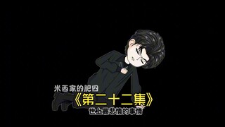 第二十二集：世上最悲惨的事情，莫过于亲眼看到自己父母的死亡