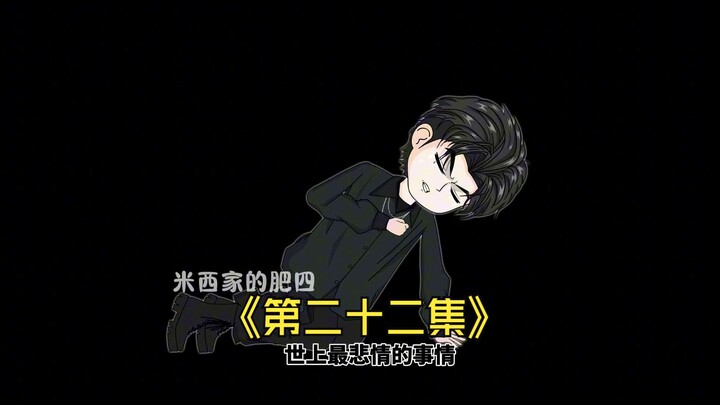 第二十二集：世上最悲惨的事情，莫过于亲眼看到自己父母的死亡