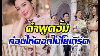 เผยคำพูด อั้ม พัชราภา คว้าช่อดอกไม้งานแต่งนาตาลี ก่อนให้โยเกิร์ต