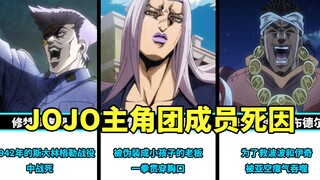 JOJO主角团成员死因，哪个最让你心痛？