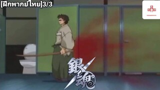 Gintama สงครามกระดาษชำระ ep 3 ฝึกพากย์ไทย