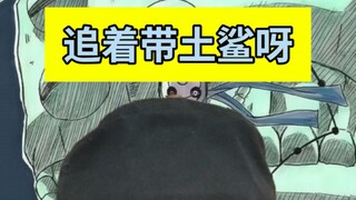 追着带土就是一路鲨