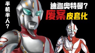 半奥半机械!?迪迦早期设计稿废案皮套化!!