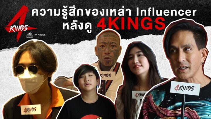คุณพีท ทองเจือ และ  เหล่าคนดัง พิสูจน์แล้ว!  " 4KINGS เจ๋งมาก อยากให้ทุกคนไปดู"