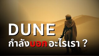 Dune: บทวิเคราะห์ตัวตน ความกล้าหาญ และอนาคตของมนุษยชาติ