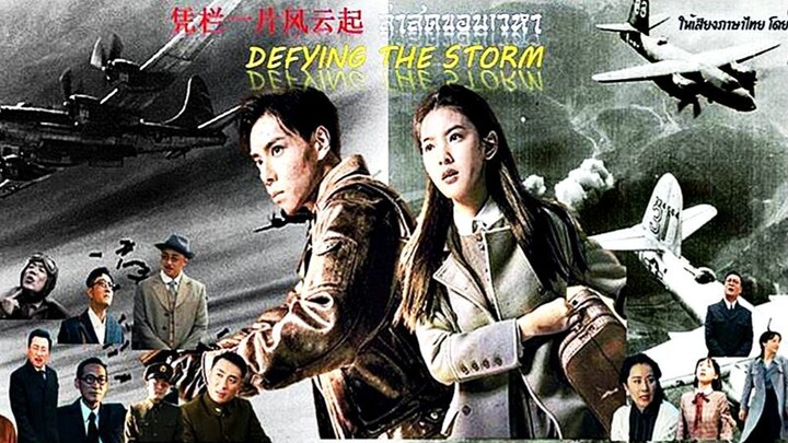 ล่าสุดขอบเวหา - Defying the storm