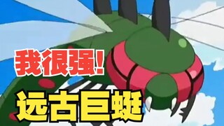 火箭队战斗力排名前列的宝可梦—远古巨蜓
