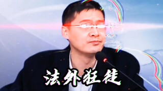 狂徒张三 罗翔老师终于把心里话说出来了！