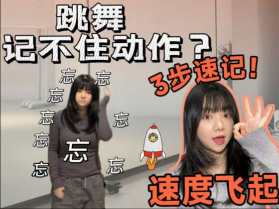 One Video Will Double Your Dance-Move Memorization Speed!