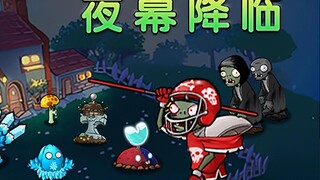 杂交版：夜幕降临！