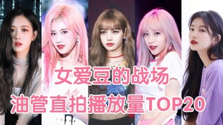 直拍900万起步！LISA最多杀！KPOP女爱豆直拍油管播放量TOP20排名