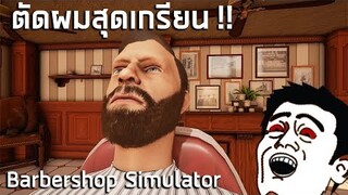 เกมตัดผมสุดเกรียน Barbershop Simulator