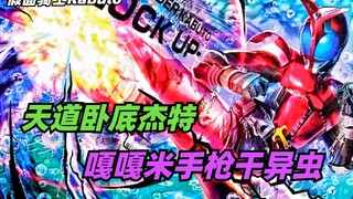 天道卧底成为迷影队长，嘎嘎米手枪打爆异虫？最强皇蜂登场！