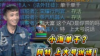 Vincent: เสี่ยวไห่ไปคนเดียวเหรอ? อาร์ตทดสอบมาแล้ว มาคุยกันในบัญชีหลักดีกว่า! มุกนี้มันทนไม่ไหวแล้ว!