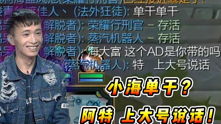 Vincent: Xiao Hai is going it alone? Art has tested it, let's talk on the main account! This joke is