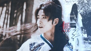 【路小佳】无侠 | 我本不是绝情客 也无江湖也无侠  | 张峻宁 | 新边城浪子