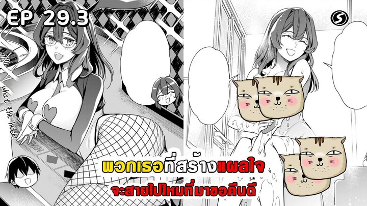 สปอยมังงะ - พวกเธอที่สร้างแผลใจ จะสายไปไหมที่มาขอคืนดี ตอนที่ 29.3