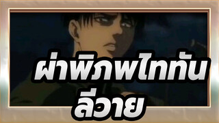 [ผ่าพิภพไททัน] ตัดต่อ | ฉากเด็ด ลีวายสับ ลิง ซีค