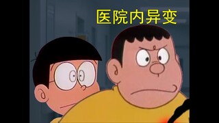 哆啦A梦，但是精神病院怪谈（二）