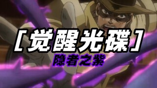 老东西！你的替身最有用啦！【觉醒光碟】