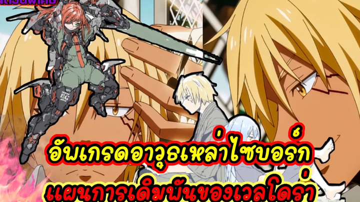 (WNเกิดใหม่ทั้งทีก็เป็นสไลม์ไปซะแล้ว) อัพเกรดอาวุธเหล่าไซบอร์ก แผนการเดิมพันของเวลโดร่า