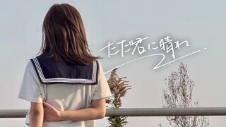 【toba】ただ君に晴れ / 只给予你的晴天【2023 ver.】