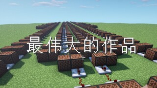 在MC中还原周杰伦《最伟大的作品》！