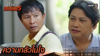 กลัวตาบอดสนิท ก่อนเห็นหน้าเมียอีกครั้ง | Highlight นางฟ้ากรรมกร Ep.18 | 15 ก.ค. 67 | one31