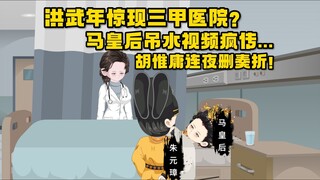 当系统告诉朱元璋马皇后要嘎