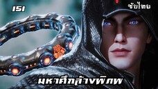 มหาศึกล้างพิภพ EP.151 ซับไทย