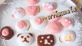 มาร์ชเมลโล่ฉบับทำเองที่บ้าน อร่อยแถมทำง่ายด้วย