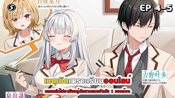 สปอยมังงะ - เหตุเกิดเพราะต้องเรียนออนไลน์ ผมเลยได้ไปอาศัยอยู่กับสาวสวยอันดับ 1 ของห้อง ตอนที่ 4-5