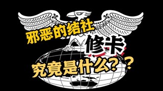 贯穿昭和的邪恶？修卡组织究竟是什么？