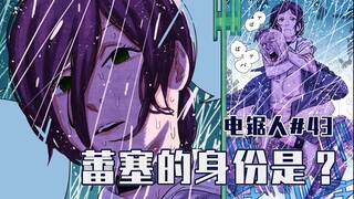 【电锯人43话】蕾塞提出私奔【全彩】