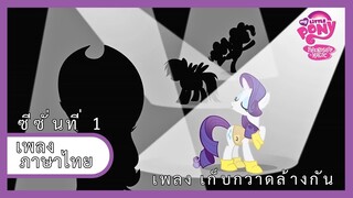 [ไทย] เพลงเก็บกวาดล้างกัน | Winter Wrap Up