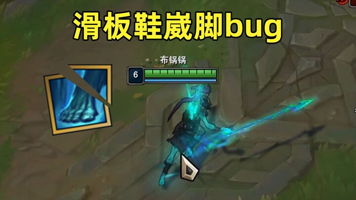 请修复它#28：滑板鞋走a居然会崴脚？千万别出这件装备！