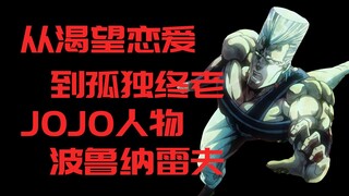 【JOJO人物谈】波鲁那雷夫为何放弃爱情？