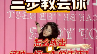 三步教会你怎么练出这种一惊一乍的质感