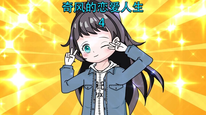 Qifeng's love life, my good friend asked me to dress up as a woman and pretend to be his girlfriend,
