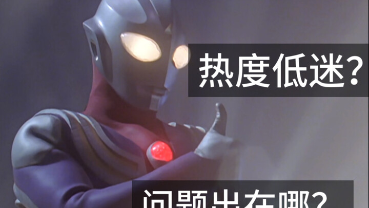 开局就凉？奥特曼系列到底面临什么样的窘境？