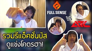 รวมรีแอ็คชั่นฮาๆของSuperBusSดูแข่ง Fullsense vs Aricat Esport แต่ละช็อตอย่างฮา ปั่นจัดๆ!!