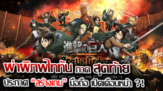 [ข่าวสาร] : ผ่าพิภพไททัน ภาค สุดท้าย|Attack on Titan|ประกาศสร้างเกม มือถือ?! เล่นกับเพื่อนได้